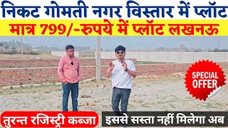 Lucknow Gomti Nagar Residential Plot || इससे सस्ता नहीं मिलेगा || #Investment #Property #Lucknow 📞