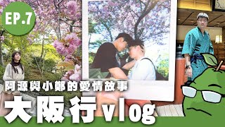 離開京都前往大阪。阿源與小鄭一周年合照！大阪空庭溫泉大推漂亮又舒適！ 住在環球影城正對面走路三分鐘！《芭樂與最近紅什麼的大阪行vlog第七集》