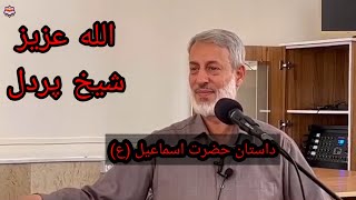 شیخ پردل _ الله عزیز  _ داستان حضرت اسماعیل علیه السلام _ Sheikh pordel ❤️