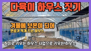 다육이 하우스 짓기 일반하우스 시공문의 겨울에 보온이 되어 연료가 적게들어가는 하우스