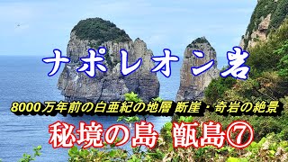 【秘境の島】甑島⑦　ナポレオン岩　奇岩の絶景！　#ナポレオン岩　#甑島　#奇岩の絶景　#白亜紀の地層　#蜃気楼の丘　#西山地区　#瀬々野浦集落　#前の平展望所　#ローソク岩　#下甑島　#ひげジジイ