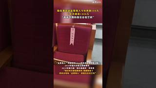 嘉兴隐名捐款者金粟缘人再捐100万，十年累计捐款千万 “表彰会他的座位总是空的” #life #society #vlog #china #中国 #love #正能量 #中国大陆 #shorts