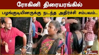 சென்னை: ரோகினி திரையரங்கில் பழங்குடியினருக்கு நடந்த அதிர்ச்சி சம்பவம்.. | PTD