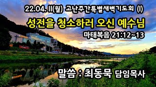 2022-04-11 신광두레교회 고난주간 특별새벽예배(1) Live - 최동묵 목사 설교방송