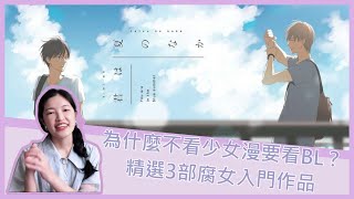 BL入門01：為什麼放著少女漫不看要看BL？3部入門BL漫推薦│安娜自由研究社 Anna's Free Research Club