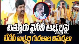 వైసీపీ ఎమ్మెల్యే అభ్యర్థి విజయానందరెడ్డిపై టీడీపీ ఎమ్మెల్యే అభ్యర్థి గురజాల జగన్ మోహన్ వ్యాఖ్యలు | టీవీ5 న్యూస్