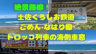 【土佐くろしお鉄道】ごめん・なはり線 しんたろう2号海側車窓