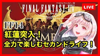 【FF14】34日目！パッチ4.0紅蓮突入！初めてのFFⅩⅣでセカンドライフまったり楽しむ#ライブ配信【女性実況】