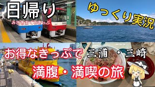 Sightseeing in Miura and Misaki with the Misaki Tuna Ticket, a very affordable ticket sold by Keikyu