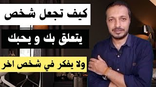 كيف تجعل شخص يتعلق بك ويحبك ولا يفكر في اي شخص اخر !!