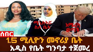 አቦል ዜና |ሚኒስትሯ ስለ መኖሪያ ቤት/1.5 ሚሊዮን መኖሪያ ቤቶች/አዲስ ግንባታ ተጀመረ/አሳሳቢው ነዳጅ/የህገወጥ ግምባታዎች ቅጣት/የትራምፕ አስደንጋጭ ፊርማ