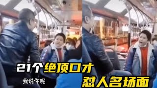 盘点绝顶口才怼人名场面,高情商怼人,绝不带脏字