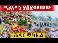 🔴ዛሬ በአዲስ አበባ የሆነውን ተመልከቱ |...አውቶብስ ተራ አዲሱ ሚካኤል @azahelmedia