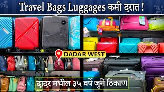 Travel Bags Luggages कमी दरात I 50-60% Discount I Travel Bags Luggages At Lowest Price I Dadar