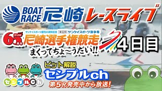 「サンケイスポーツ旗争奪第５２回尼崎選手権競走まくってちょ〜うだい」4日目