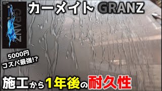 施工から1年経ったカーメイト GRANZ ガラスコーティングの耐久性【ツヤ・撥水・汚れ落ち】