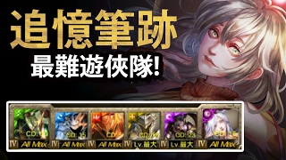 【神魔之塔】阿紅實況►最難遊俠隊！►[追憶的筆跡 地獄級 ]