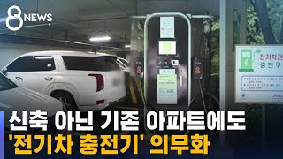 신축 아닌 기존 아파트에도 '전기차 충전기' 의무화 / SBS