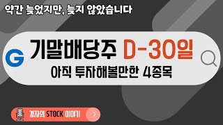 기말배당주 투자 D-30일 ㅣ 예상 배당수익율 10% ~ 8% 4종목