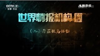 世界情报机构密档②前苏联克格勃  【讲武堂 20170114】