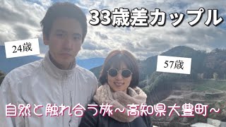 【年の差】33歳年下彼氏と高知旅行/星の山荘☆梶ヶ森