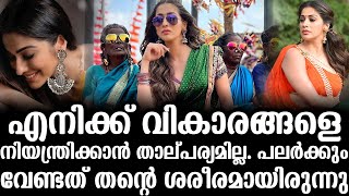 എനിക്ക് വികാരങ്ങളെ നിയന്ത്രിക്കാൻ താല്പര്യമില്ല. പലർക്കും വേണ്ടത് തന്റെ ശരീരമായിരുന്നു