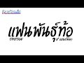 เพลงแดนซ์ แฟนพันธุ์ท้อ timethai ที่หลายคนตามหาในtiktok ver.แดนซ์ พารารีมิกซ์