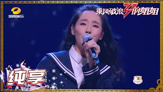 【#王智】再现“秋雅”《一剪梅》，清纯火辣一秒切换！《乘风破浪的姐姐》第10期【湖南卫视官方HD】