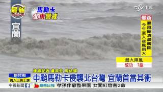 中颱馬勒卡來襲 出海口出現大浪│中視新聞 20160917