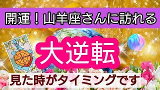 山羊座【開運！まもなく訪れる幸せ】💕人生の大逆転がやってくる！👑幸せを呼び込む！引き寄せリーディング🌟