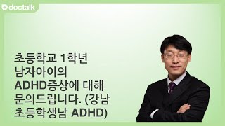 초등학교 1학년 남자아이의 ADHD증상에 대해 문의드립니다. (강남 초등학생/남 ADHD)