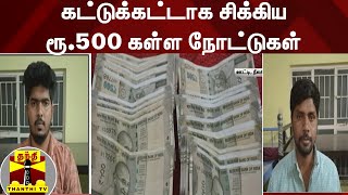 கட்டுக்கட்டாக சிக்கிய ரூ.500 கள்ள நோட்டுகள் - 3 பேர் அதிரடி கைது | Ooty