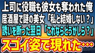 【感動する話】上司に役職も彼女も奪われた俺→ヤケ酒しに入った居酒屋で謎の美女「私と結婚しない？」誘いを断った翌日「これならどうかしら？」ビックリする姿で現れ…【朗読】