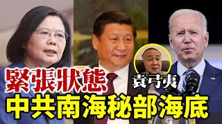 🔥🔥🔥【Lucy連線】袁爸爸袁弓夷：中共南海密部署 美國討論策略