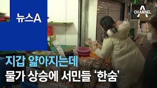 지갑 얇아지는데…밥상 물가 상승에 서민들 ‘한숨’ | 뉴스A