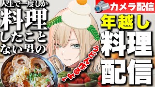 【カメラ/お年玉】人生で一度しか料理したことない男の年越し料理配信【キルシュトルテ / VTuber / イケボ】