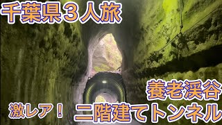 【養老渓谷】千葉県3人旅！養老渓谷の出世観音を拝んで二階建てトンネルと小湊鐵道の終点\