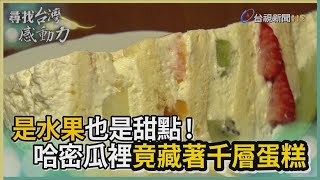 尋找台灣感動力- 哈密瓜蛋糕 日系甜點繽紛夢幻