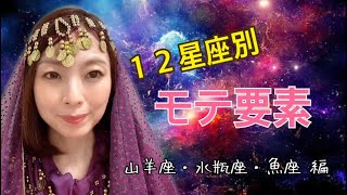 【１２星座別】モテ要素〜山羊座・水瓶座・魚座 編〜