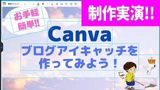 【初心者でも簡単】Canvaでブログのアイキャッチ画像を作ってみよう！ゼロからのデザイン制作を全解説するよ