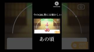 【ポケモンGO】個人的懐かしいと思うGBLで活躍したやつたち#ポケモンgo #goバトルリーグ #懐かしい #shorts