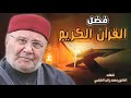 الدكتور محمد راتب النابلسي يحدثنا عن فضل وعظمة القران الكريم⁦❤️⁩