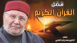 الدكتور محمد راتب النابلسي يحدثنا عن فضل وعظمة القران الكريم⁦❤️⁩