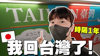 我終於回台灣了! 日本人在隔離飯店吃爆21餐美食超幸福QQ 【回台系列 ep.1】