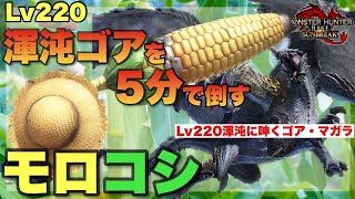 【モロコシチャレンジ】鉄壁ガード超回復おしゃれトウモロコシに5分台で討伐されてしまう渾沌に呻くゴア・マガラさん