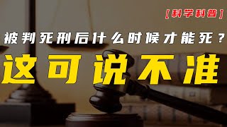 【拍案惊奇】被判死刑后什么时候才能死？这可说不准