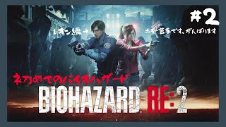 【BIOHAZARD RE:2】#2 レオン編！ホラー苦手なくせにホラーゲームをやる🧟‍【初見プレイ】【バイオハザードRE2】