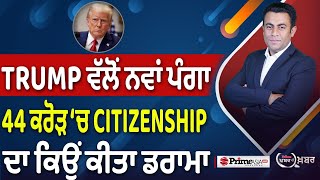 Khabar Di Khabar (2168) || TRUMP ਵੱਲੋਂ ਨਵਾਂ ਪੰਗਾ : 44 ਕਰੋੜ ‘ਚ CITIZENSHIP ਦਾ ਕਿਉਂ ਕੀਤਾ ਡਰਾਮਾ?