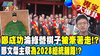 【週末大爆卦】鄭成功淪綠營棋子被牽著走!? 鄭文燦主祭為2028總統鋪路!?  20230430@大新聞大爆卦HotNewsTalk