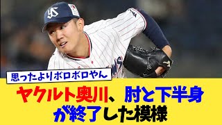 ヤクルト奥川、肘と下半身が終了した模様【なんJ プロ野球反応集】【2chスレ】【5chスレ】